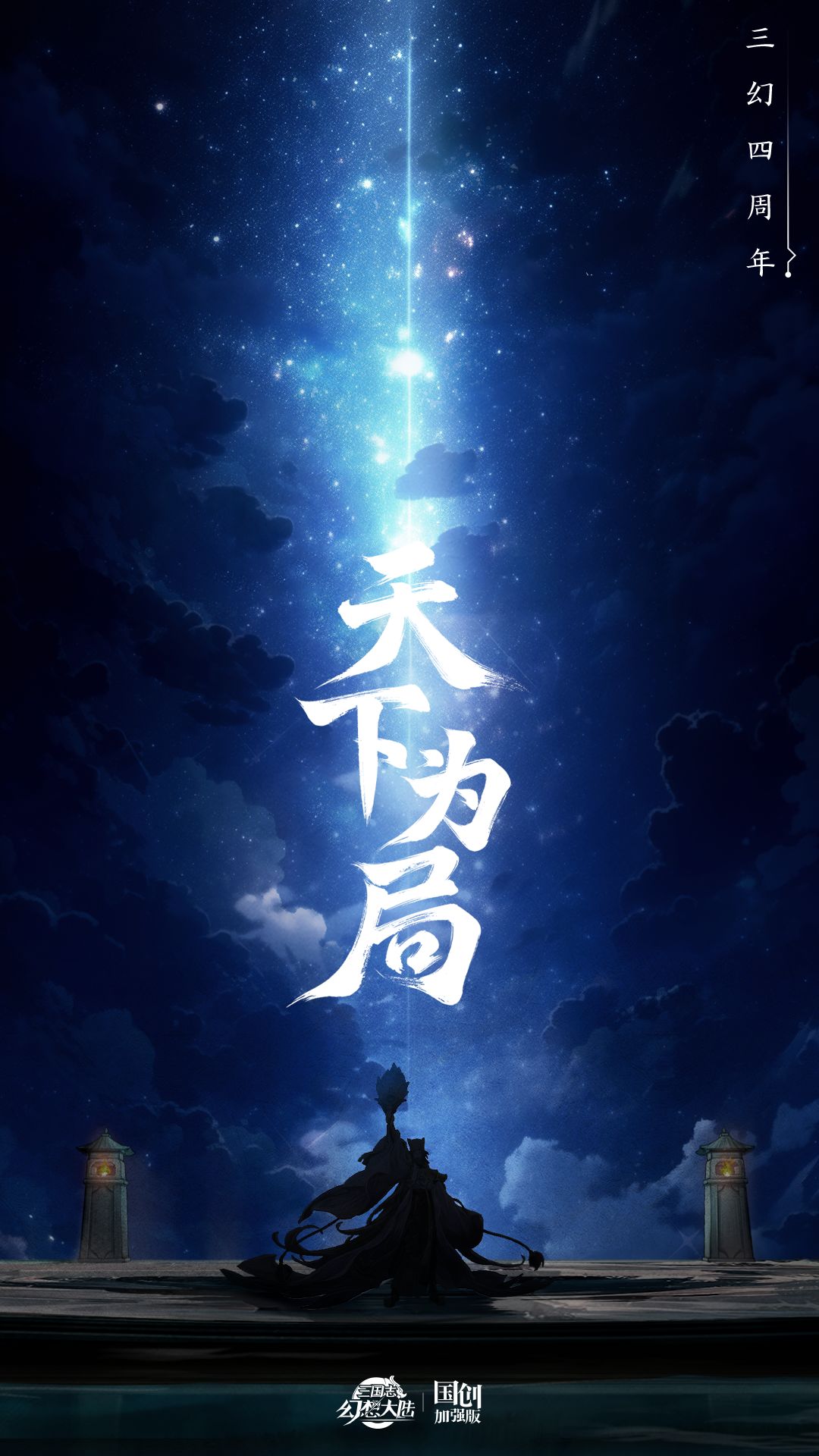 「三幻四周年」 新武将情报:天下为局 1
