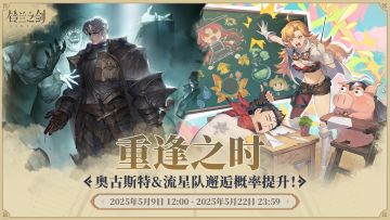 「重逢」邂逅预告：奥古斯特&流星队