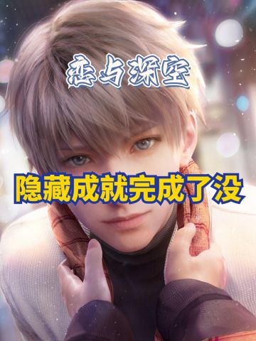 ✨恋与深空隐藏成就没完成的速看✨