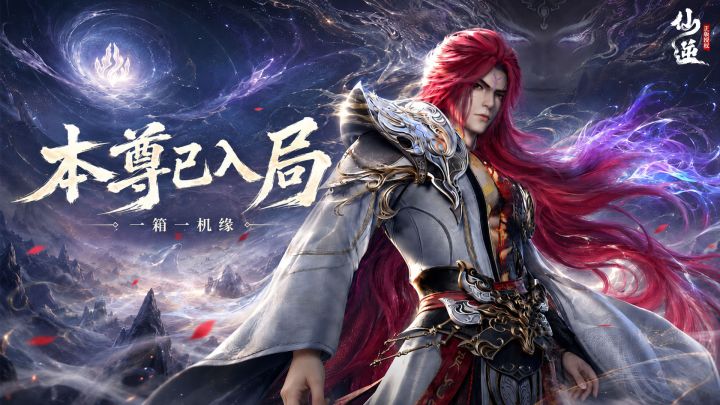 仙逆正版授权,还原王林修仙传奇!截图
