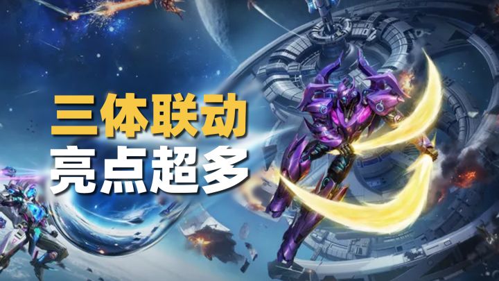 三体联动上线!能开“水滴”还能推导黑暗森林法则!亮点多到爆~截图