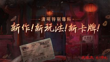 清明爆料送达~新作！新玩法！新卡牌！