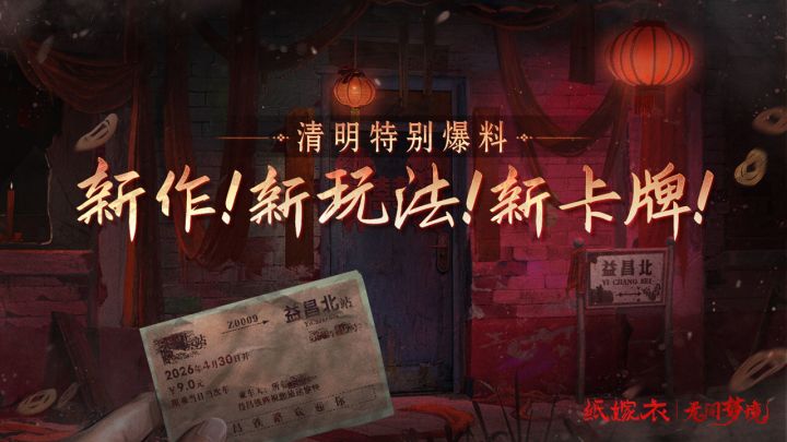 清明爆料送达~新作!新玩法!新卡牌!截图