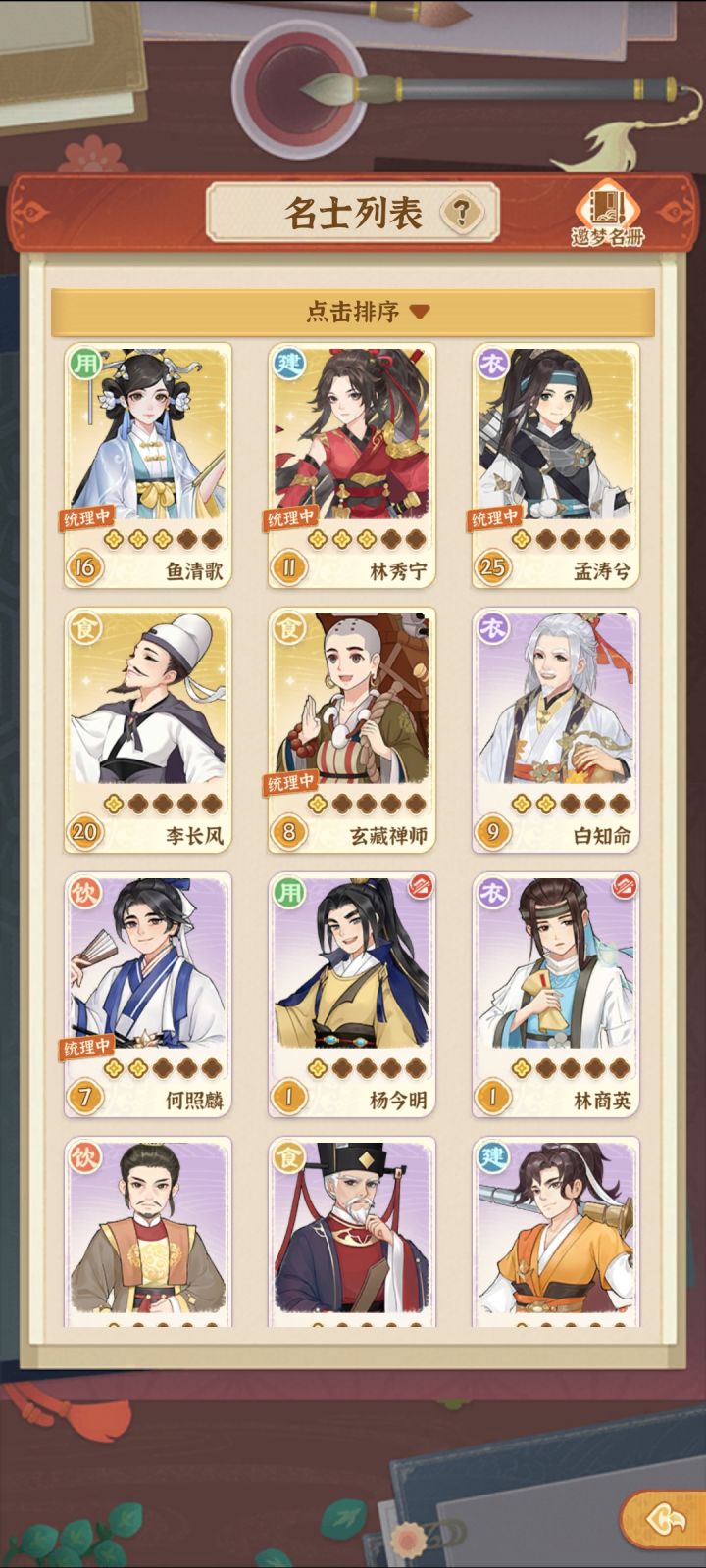 求助,我要练哪些名士?截图