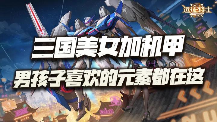 三国+美女+机甲!男孩子喜欢的元素似乎都集中在这款游戏中啦!截图