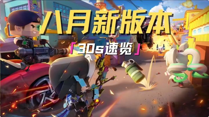 30秒带你速览更新内容,八月新版本现已上线!截图