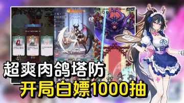 黑丝白丝女仆 样样都有！！肉鸽+塔防 勇闯女巫塔全新版本上线