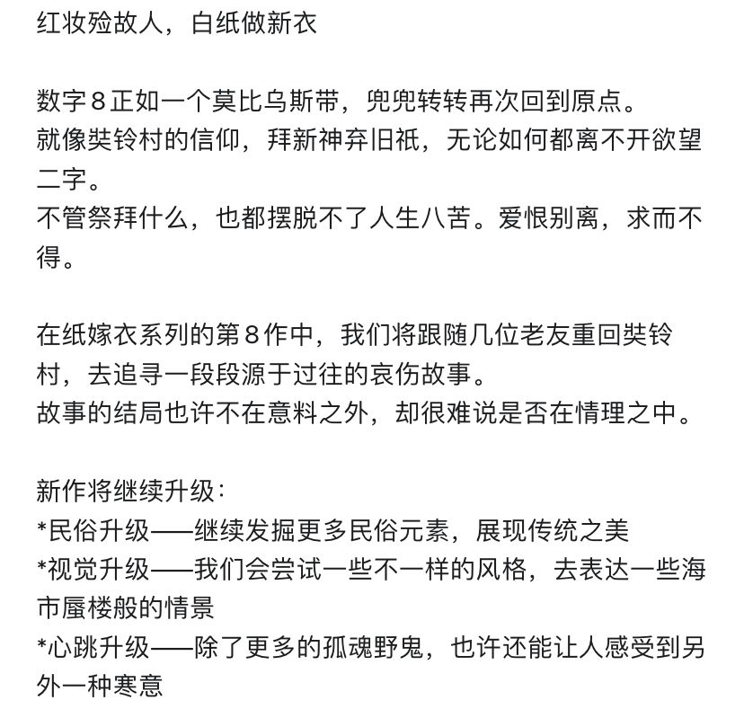 关于纸嫁衣8的猜测 2
