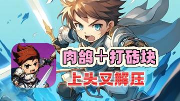肉鸽玩法与打砖块相结合，上头又解压！