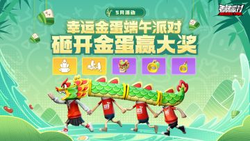【活动】一起加入端午派对，砸开金蛋赢大奖！