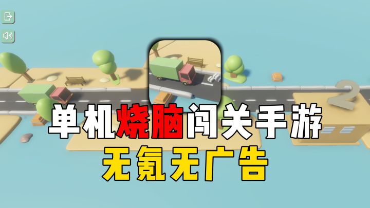 传送带：非常烧脑的解密闯关玩法！无氪无广告良心手游~截图