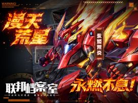 漫天荒星永燃不息！全新战神永烬荒炎即将上线！