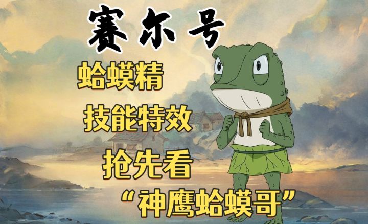 蛤蟆精技能特效爆料,建议赛尔号给技能增加音效【神鹰蛤蟆哥】截图