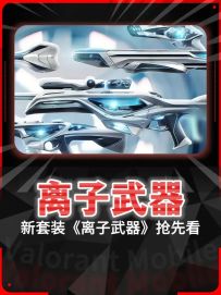 新套装《离子武器》即将上架皮肤抢先看