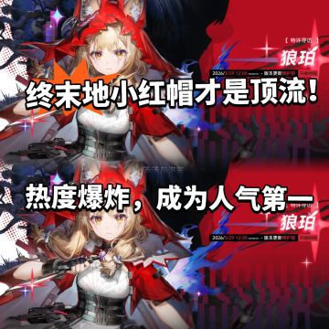 终末地小红帽杀疯了！真神降临热度霸榜