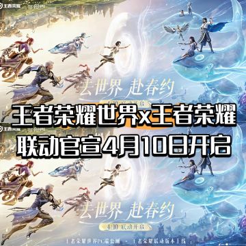 王者荣耀世界x王者荣耀联动官宣4月10日开启
