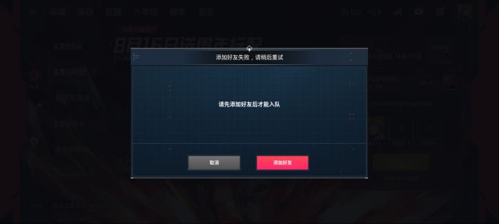 不是,这啥意思?已经加完好友了,完了我再点加队伍,告诉我得添加好友,然后我点添加好友又告诉我错误。截图