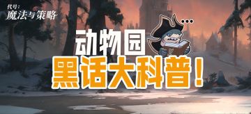 【心得】动物园黑话大科普！妈妈再也不用担心我记不住全名啦！