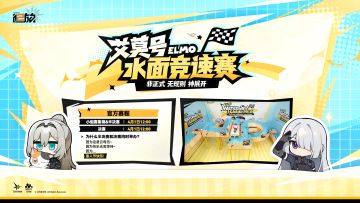 ✦艾莫号水面竞速赛✦