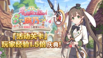 「活动关卡」玩家经验值获得量1.5倍庆典！