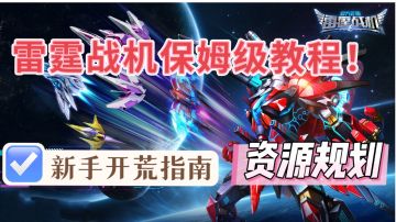雷霆战机新手开荒必备攻略！全方位讲解！