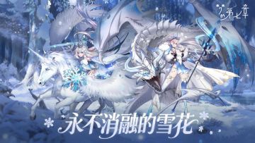 《梦的第七章》「永不消融的雪花」活动预告