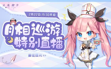 【月相巡游】特别直播调查问卷