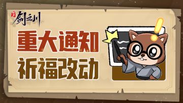 祈福系统调整及补偿说明