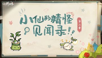 小师妹的精怪见闻录 | 归云村的好奇宝宝