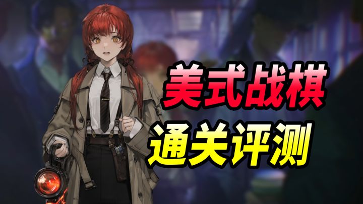 搔到机制痛点 福利态度端正！战棋二游《异象回声》主线通关评测截图