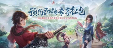 限量领取，先到先得！支付宝预约不良人3手游即获独家红包