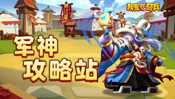 【核对奖励中】【军神攻略站】新卡登场，10月新版本攻略征集活动开启！