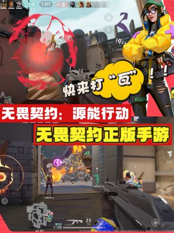 《无畏契约》正版授权❗手机也能打“瓦”❗