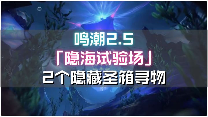【鸣潮】2.5「隐海试验场」2个隐藏圣箱寻物点位分享截图
