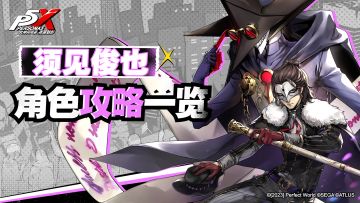 【攻略】须见俊也【角色攻略】