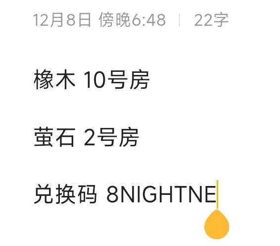12.8橡木萤石兑换码汇总 评论区复制截图