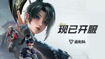 《远光84》全新S1赛季 正式开启