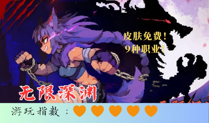 <无限深渊>9种职业任你选,steam超高分移植肉鸽游戏,0氪爽玩截图