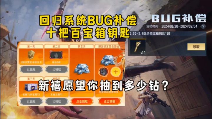 回归系统bug补偿全服十把百宝箱钥匙，新禧愿望你抽到多少钻？截图