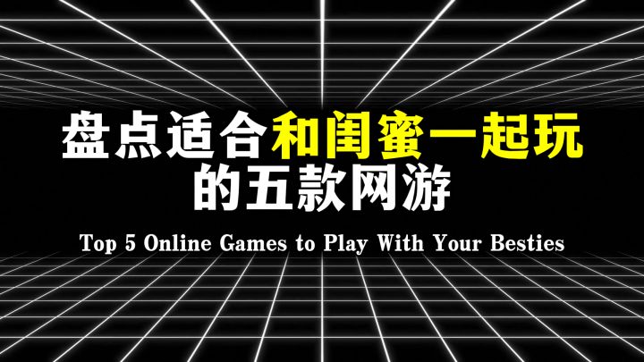 盘点适合和闺蜜一起玩的五款网游,一起玩过几款?截图