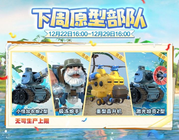 【海岛情报站】下周原型部队截图