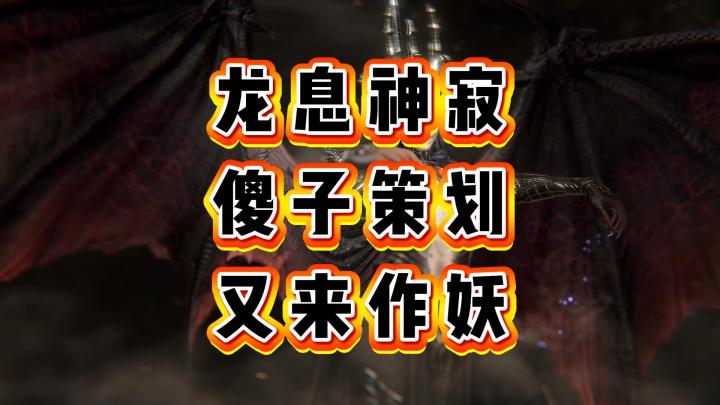 龙息神寂-傻子策划又来作妖截图