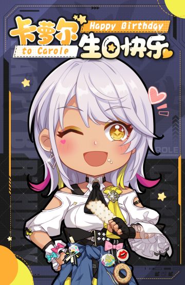 生贺 | ★卡萝尔生日快乐★