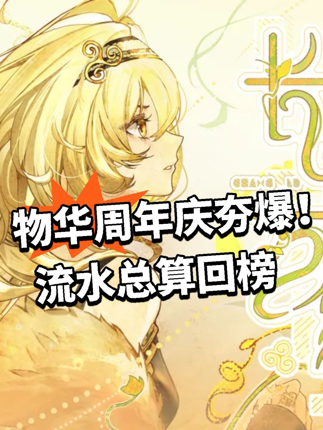 物华周年庆夯爆!流水总算回榜 1