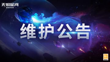 【维护公告】七日登录奖励即将开启，商城上新助力舰船培养