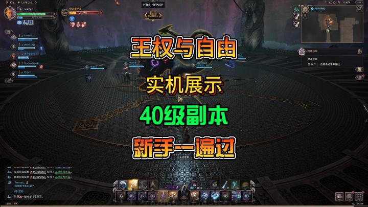 《王权与自由》40级副本实机展示机制讲解截图