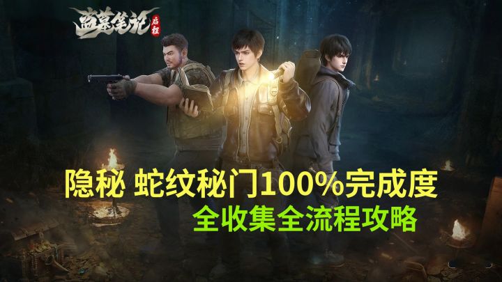 【盗墓笔记启程】隐秘 蛇纹秘门 100%完成度全流程攻略截图