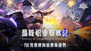 晶核职业联赛S2丨PVE竞速赛海选赛事规则