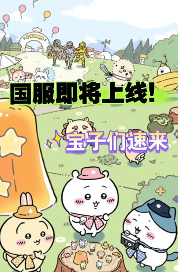 《口袋吉伊卡哇》国服即将上线！来预约占坑