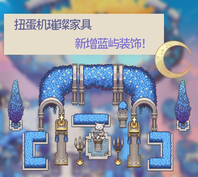 7.17日更新|特调对决|扭蛋机璀璨家具上新！ 3